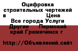  Оцифровка строительных чертежей в autocad, Revit.  › Цена ­ 300 - Все города Услуги » Другие   . Пермский край,Гремячинск г.
